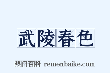 武陵春色是什么意思的图片
